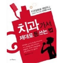 [개똥이네][중고-최상] 치과 가서 제대로 돈 쓰는 법
