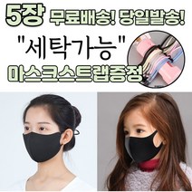 [스트랩증정] 귀편한 숨편한 개별포장 새부리형 다회용 재사용 가능 귀안아픈 3D 입체 빨아쓰는 신축성 패션 마스크 5장, 1-4.연예인 패션 마스크 여성 블랙 5매