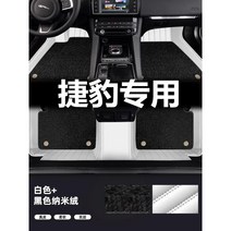 케이로 재규어XFL XEL XJL XF XE E-PACE FPACE F-PACE는 가죽 자동차 매트를 완전히 감싸고 있습니다., 더블레이어나노벨벳모델흑백