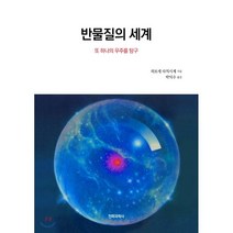 반물질의 세계 : 또 하나의 우주를 탐구, 전파과학사, 히로세 다치시게 저/박익수 역
