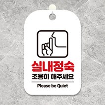 화이트 실내정숙조용히 사각 알림 안내판 사무실 미용실 식당 가게입구 인테리어 카페 회사 부동산 간판