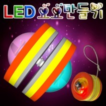 일음쇼핑^^*m향앤미과학 LED 요요 만들기 LED불빛 학습교구 키트 LED만들기 교재일medi^*^, ab*^^선택없는