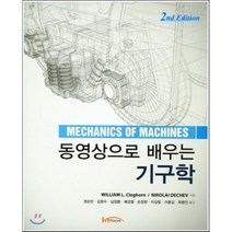 동영상으로 배우는 기구학 제2판, 한티미디어, W. L. Cleghorn 저/신중호 역