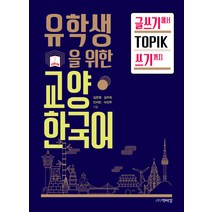 유학생을 위한 교양한국어: 글쓰기에서 TOPIK 쓰기까지, 박이정