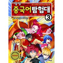 씽씽 중국어 탐험대 3 요물 달기와 목야대전 -쉽고 재미있게 배우는 중국어 학습만화(본서+워크북+MP3무료다운로드), 다락원