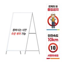 A형 철제 공사 안내 표지판 900X1800 산업 안전 안내판 입간판 다양한 디자인, 양면