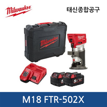 밀워키 M18 FTR-502X FUEL 트림라우터 18V 5.0Ah