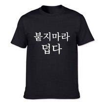 붙지마라 덥다 한글티셔츠 문구변경가능 외국인 선물 한국 기념품 티셔츠제작