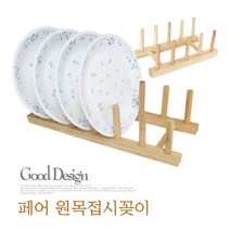 페어원목접시꽂이/4구/6구/고무나무/접시받침/건조대, 4구