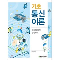 기초 통신이론, 한빛아카데미