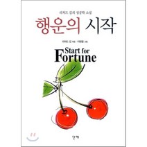 행운의 시작:리처드 김의 성공학 소설, 단테, 리처드 김 저/이현철 그림