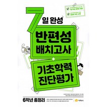 7일 완성 반편성 배치고사 + 기초학력 진단평가 6학년 총정리 (2023년용) / 지학사[할인도서- Faster DEL.], 비닐포장, 지학사(참)