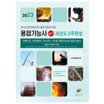 (엔플북스) 2023 용접기능사 필기 과년도 3주완성, 2권으로 (선택시 취소불가)