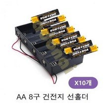 ForU480 AA 8구 배터리 선홀더 10개 배터리스냅 건전지스냅 건전지홀더 배터리홀더