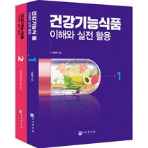 건강기능식품 이해와 실전 활용 세트, 오성곤 등저, 약학정보원