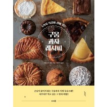 5가지 식감이 살아 있는 구움과자 레시피, 솜씨컴퍼니, 시모나카 에미