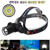디제이디 완전 방수 LED 수중 랜턴 수중등 방수등 헤드랜턴 풀세트