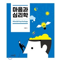 마음과 심리학, 어가