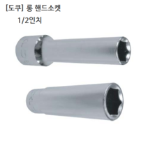 도쿠 롱 핸드소켓 1/2(욘부) 규격10mm 육각 십이각선택(6각 12각) 롱소켓/롱복스알/롱임팩소켓, 6각