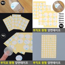 원형양면테이프 10MM 강력접착테이프 얇은양면테이프 실리콘양면테이프