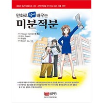 만화로 쉽게 배우는 미분적분:새로운 접근 방법으로 사회 과학 현상을 연구하고 싶은 이를 위한, 성안당, 히로유키 코지마