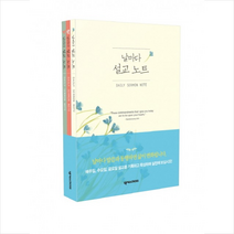 날마다 설교 노트 세트[ 전3권 ]