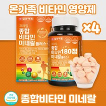 미네랄 아연 피쉬콜라겐 비타민A B C D E 멀티비타민 츄어블 타입 정제 11종 비타민 나이아신 엽산 판토텐산 아연 천형향료 오렌지향 180정×4병