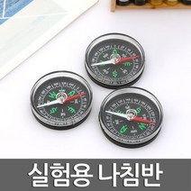 과학 실험 미니 나침반 자기장방향 이해 등산 교재 관찰 연구 생존구호 창의 도구