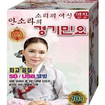 경기민요 음악 여신 노래칩 USB 소리의 안소라의 음반 70곡 음원 노래