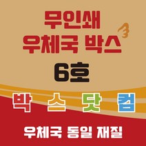 우체국 택배박스 6호 소량 대량 이사박스 종이박스 톰슨박스, 6호 520*480*400(BB골) 5매