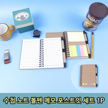 수첩 노트 볼펜 메모 포스트잇 세트 1P 수첩 메모지 노트 수첩세트 메모세트 포켓수첩 미니수첩 소형수첩 증정용수첩