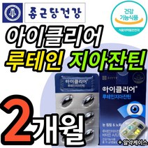 식약청인정 new 종근당 건강 아이클리어 루테인지아잔틴 식약처인증 차인표 눈건강기능식품 노화 침침한 흐릿한 눈 에좋은 식물성 캡슐 종건당 루태인 지아쟌틴 지안틴 지안자틴 알약케이스, 30캡슐 (1개월 분), 2개 (28600원 할인)