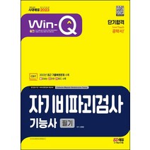 2023 Win-Q 자기비파괴검사기능사 필기 단기합격:2022년 CBT 최근 기출복원문제 수록! 핵심요약집 빨간키 수록!, 2023 Win-Q 자기비파괴검사기능사 필기 단기합격, 신원장(저),시대고시기획, 시대고시기획