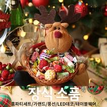 (주)파티해 크리스마스 장식4 K-N - 홈파티 테이블웨어 테이블러너 선물포장용품, K03_크리스마스사탕바구니-루돌프