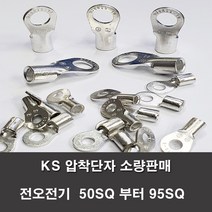 KS압착터미널 단자 링터미널 전기 50SQ부터95SQ 러그, KS 70-8