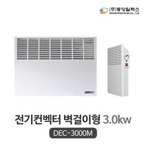 동양일렉스 벽걸이형 전기컨벡터 DEC-3000M (3.0kw) 아날로그