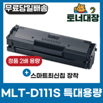 삼성 MLT-D111S 특대용량 최신칩 재생토너 완제품 SL-M2020 M2024 SL-M2027 M2077F M2078F SL-M2078FW mlt d 111 s