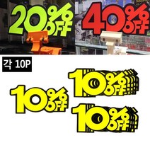지하상가 물건할인율 안내 POP카드 10P 의류매장 상점 쇼케이스 손님 신발, 10프로