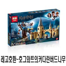 호환 해리포터 호그와트 그레이트홀 시리즈 모음, 레고 호환-커다란버드나무