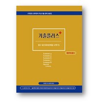 기출플러스 중학영어 내신대비문제집 2-2 동아 윤정미 (2022년용) 사은품증정, 중2-2 동아 윤정미