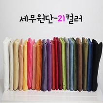 대성섬유 대폭 21칼라 스웨이드원단 두꺼운 벨벳원단 쿠션 홈패션 커튼 테이블보 제작 세무지 스웨이드천, 2006
