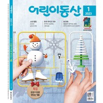어린이동산 1년 정기구독, 01월호