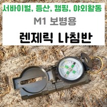 M1 렌제릭 나침반 독도법 서바이벌 등산 캠핑 산악활동 야외활동 보병용