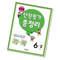 전과목 단원평가 총정리 6-2 2022 교학사 책 초등 초6, 단품