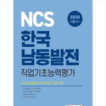 소정미디어 2020 NCS 한국남동발전 직업기초능력평가 스프링제본 1권 (교환&반품불가)