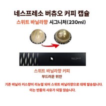 네스프레소 버츄오 바리스타 크리에이션 바닐라향 커스터드 파이 커피 캡슐커피, 30개, 12.5g