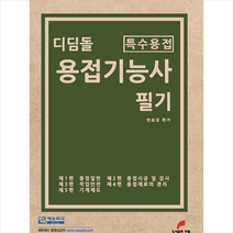 한필 디딤돌 용접기능사 필기 +미니수첩제공