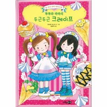 웅진북센 루루와라라의 두근두근 크레이프 숲속의 꼬마파티시에, One color | One Size@1