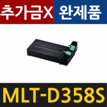 삼성 MLT-D358S 재생토너 SL-M4370LX SL-M5370LX