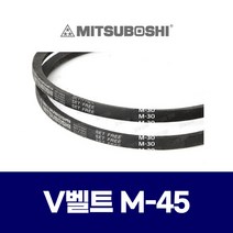 (MITSUBOSHI 미쯔보시) 브이벨트 V벨트 M-45 M45